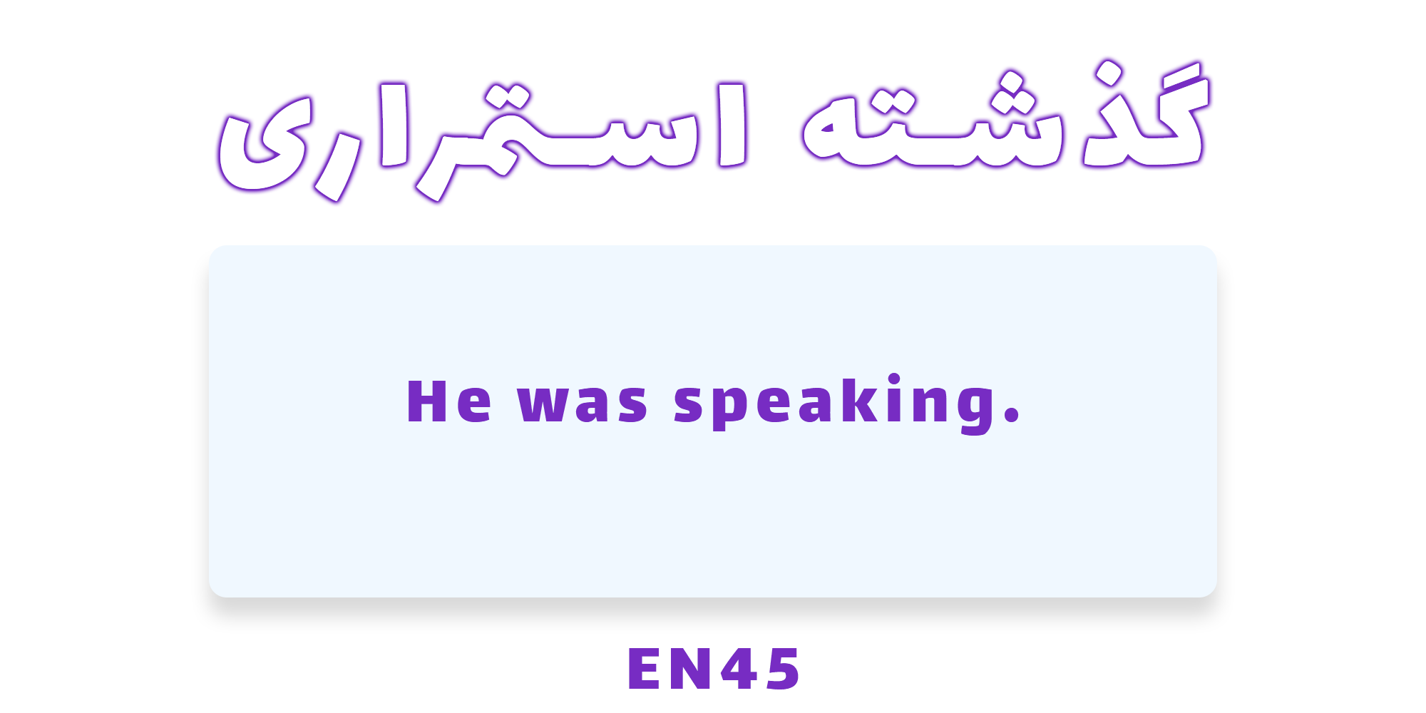 دستور زبان گذشته استمراری ( Past Continuous) با مثال